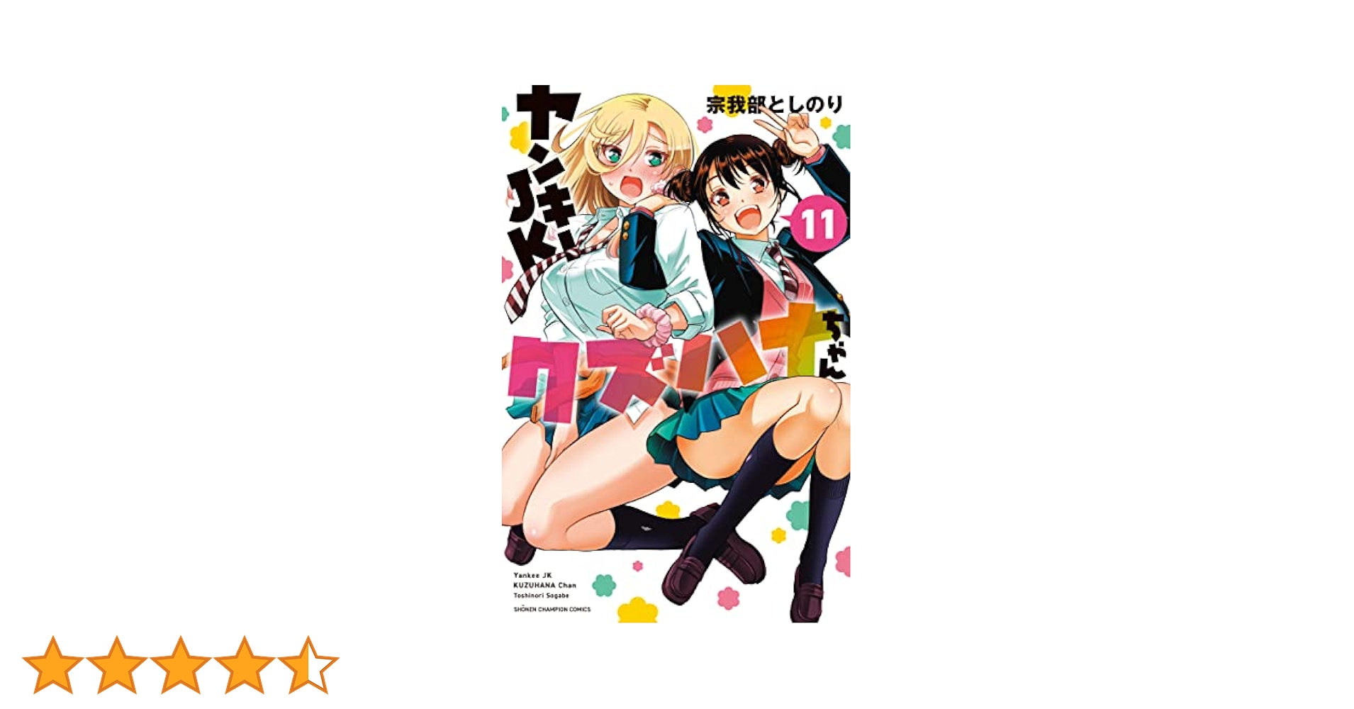 Amazon.co.jp: ヤンキーJKクズハナちゃん 11 (11) (少年
